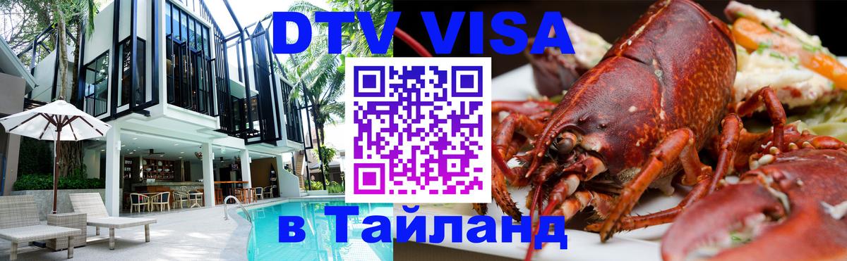 DTV Visa Thailand — прайс и условия, виза без дополнительных документов - 
