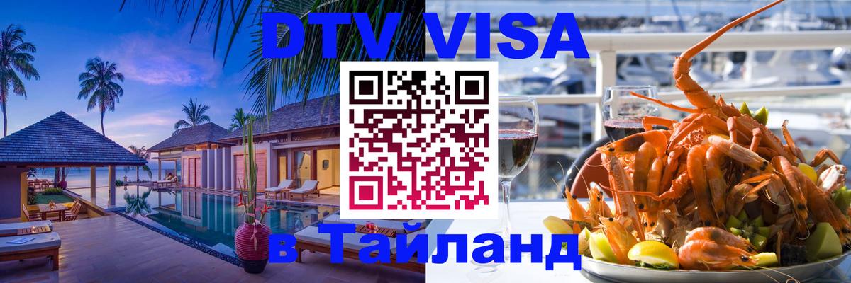 Купить DTV визу в Таиланд 