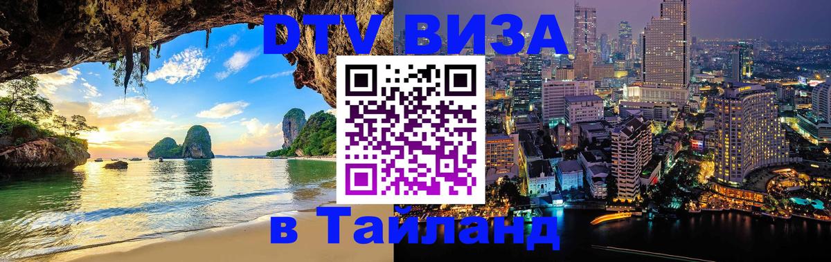 DTV Visa Тайланд купить Псков DTV Visa Тайланд купить Псков